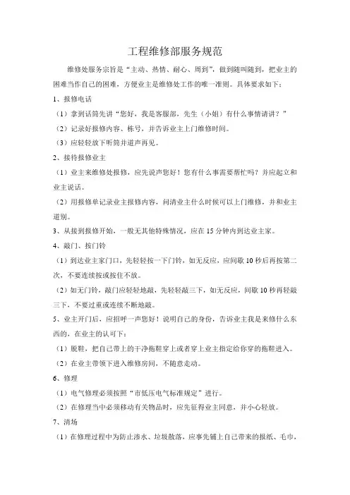 工程维修部服务规范