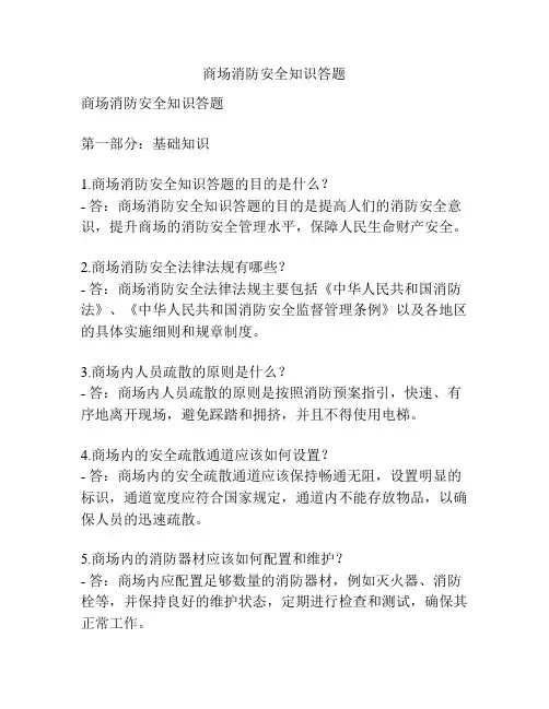 商场消防安全知识答题