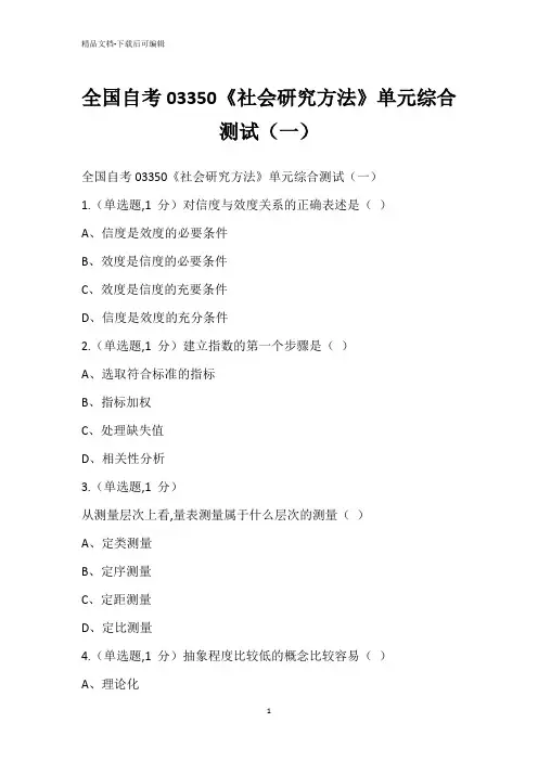 全国自考03350《社会研究方法》单元综合测试(一)
