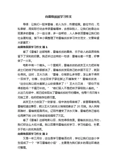 向雷锋叔叔学习作文范文（通用30篇）