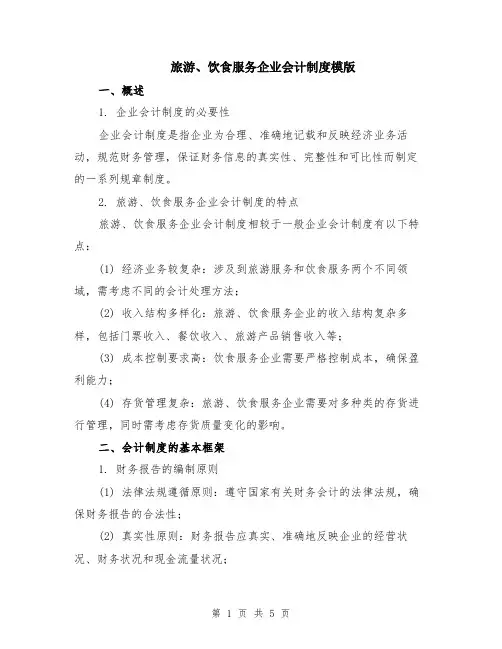 旅游、饮食服务企业会计制度模版