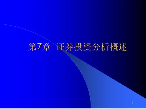 证券投资课件第7章证券投资分析概述