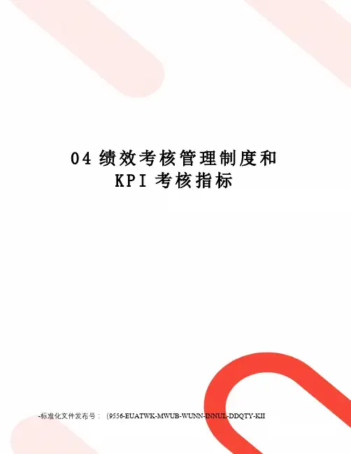 04绩效考核管理制度和KPI考核指标