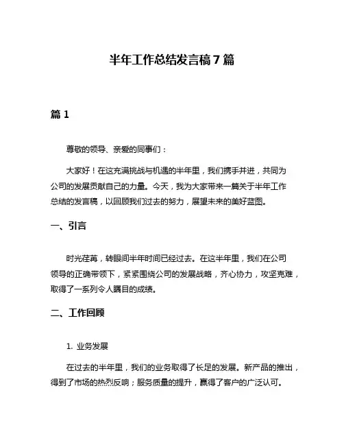 半年工作总结发言稿7篇