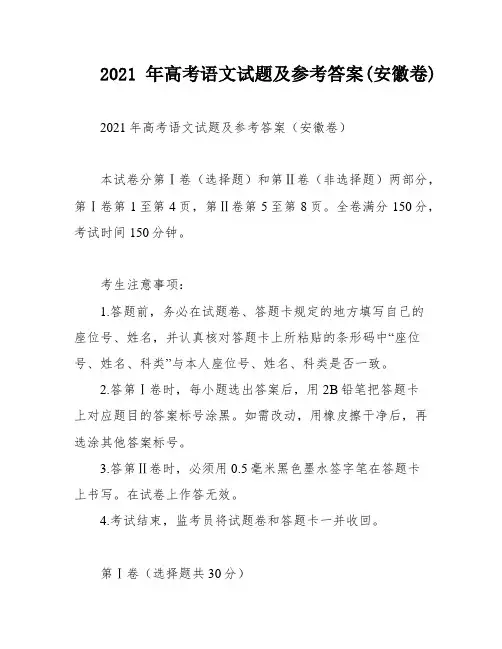 2021年高考语文试题及参考答案(安徽卷)
