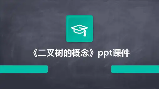 《二叉树的概念》课件