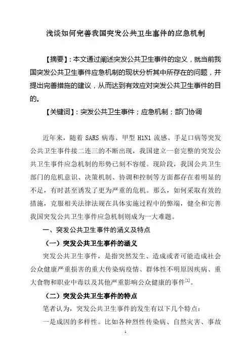 浅谈如何完善我国突发公共卫生事件的应急措施