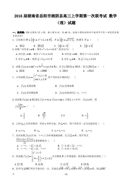 2016届湖南省岳阳市湘阴县高三上学期第一次联考试 数学(理)试题
