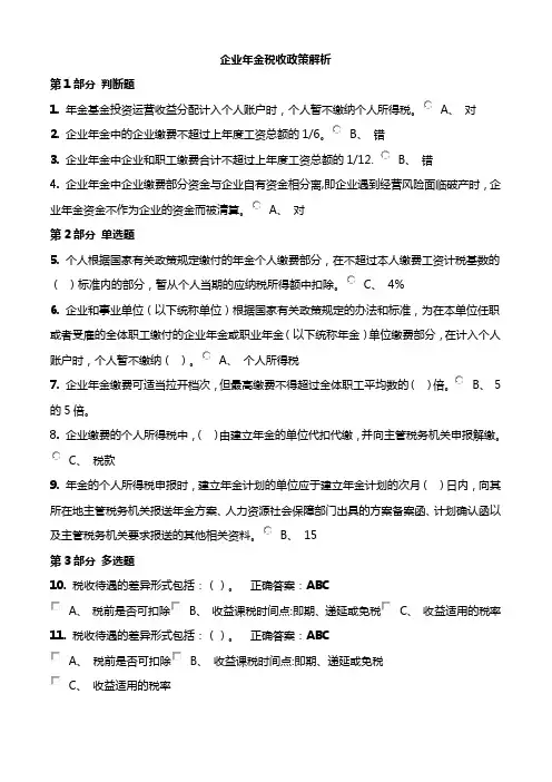 企业年金税收政策解析