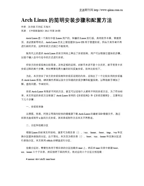 Arch Linux的简明安装步骤和配置方法