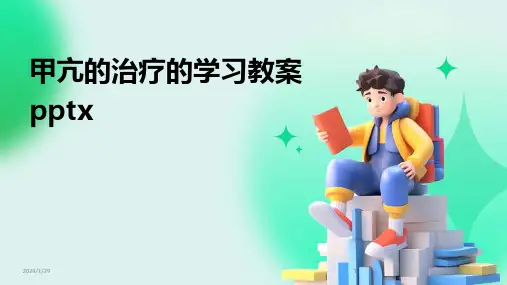 甲亢的治疗的学习教案pptx(2024)