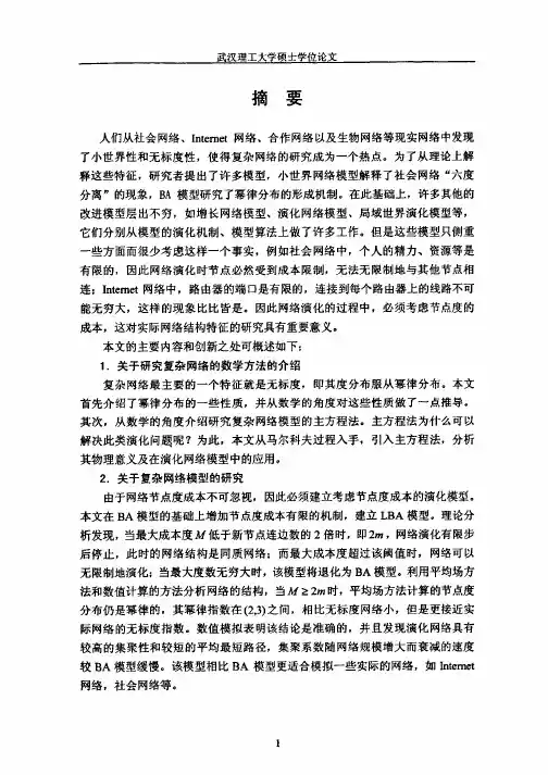 复杂网络的演化模型与稳定性研究及其应用