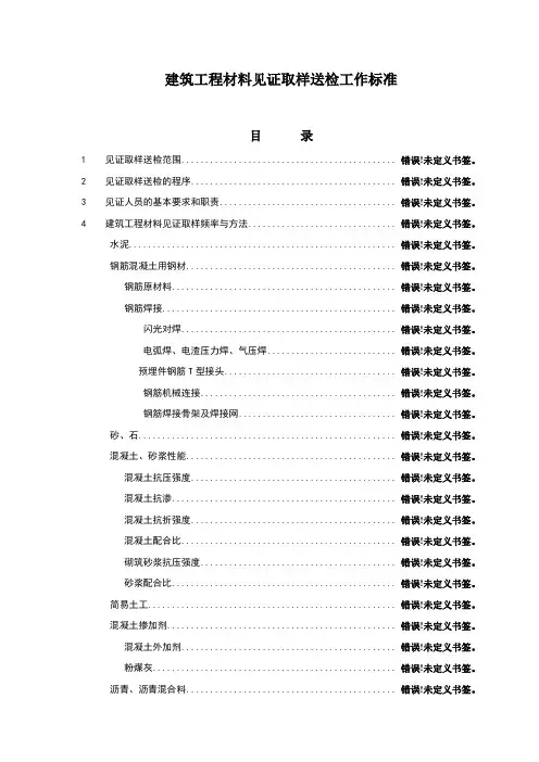 建筑工程材料见证取样送检工作标准