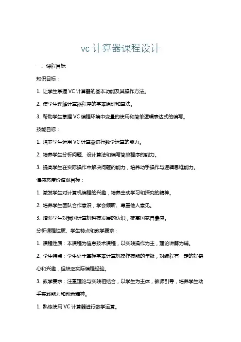 vc计算器课程设计