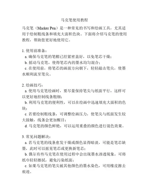 马克笔使用教程