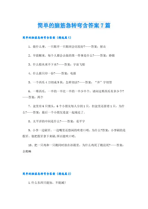 简单的脑筋急转弯含答案7篇