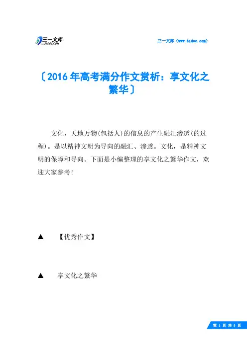 2016年高考满分作文赏析：享文化之繁华
