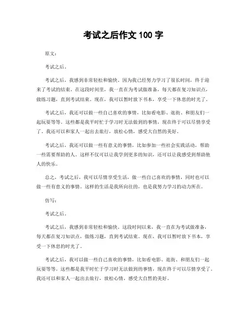 考试之后作文100字