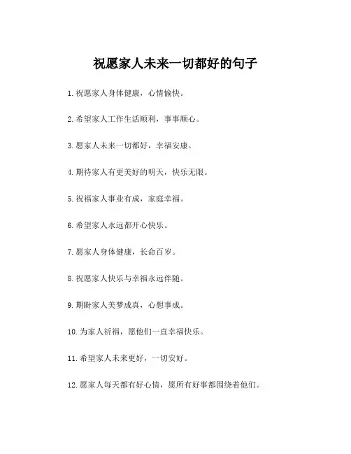祝愿家人未来一切都好的句子