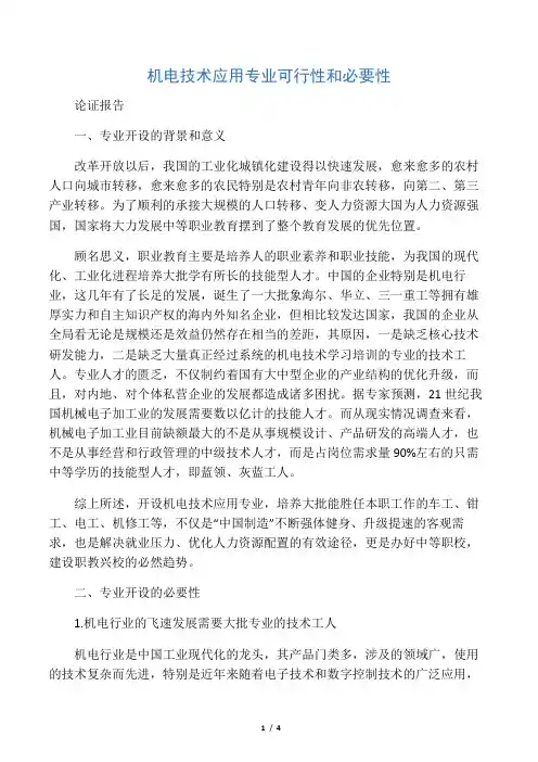 9机电专业设置可行性和必要性论证报告