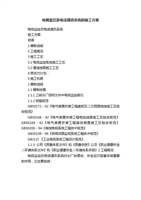 电视监控及电话通讯系统的施工方案