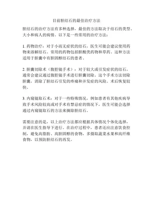 目前胆结石的最佳治疗方法
