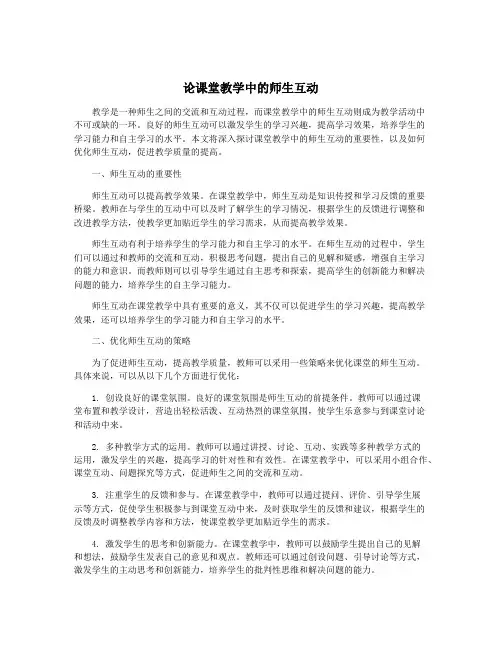 论课堂教学中的师生互动