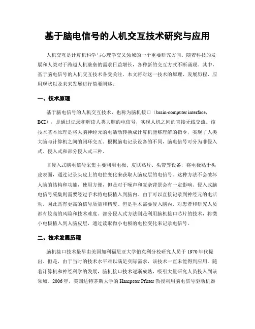 基于脑电信号的人机交互技术研究与应用