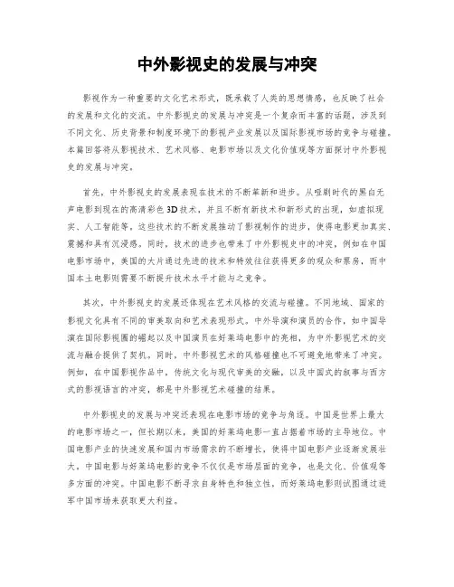 中外影视史的发展与冲突