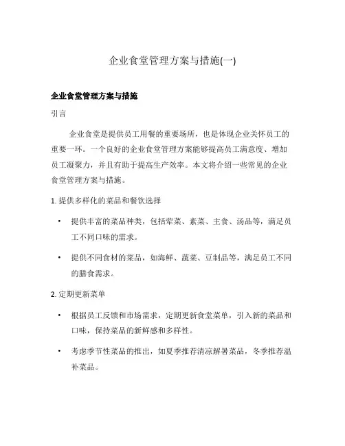 企业食堂管理方案与措施(一)