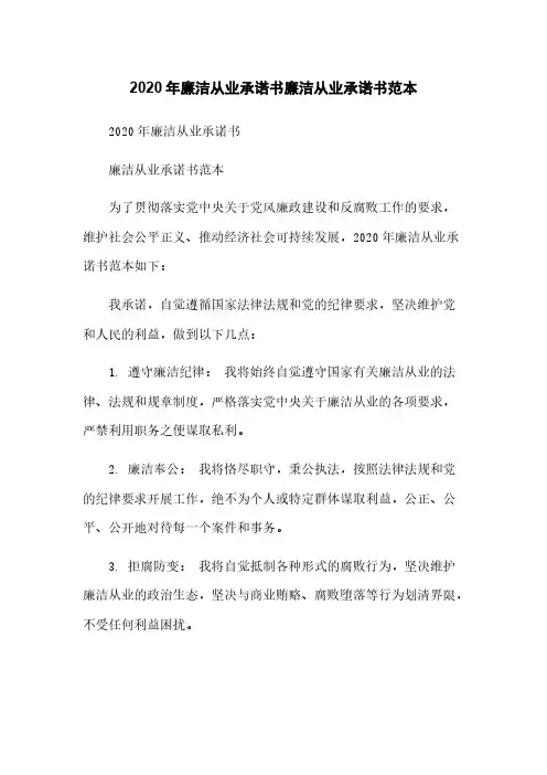 2020年廉洁从业承诺书廉洁从业承诺书范本简版