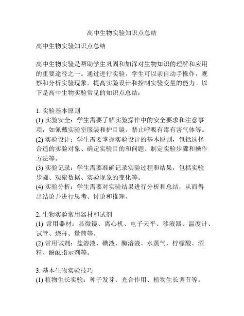 高中生物实验知识点总结