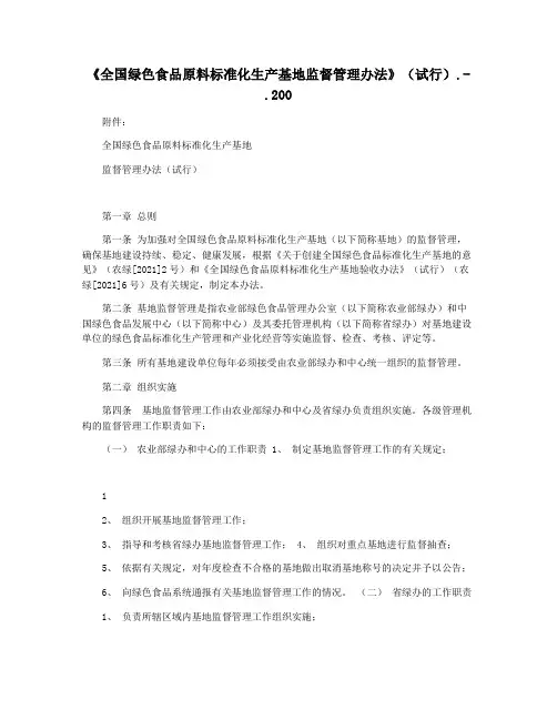 《全国绿色食品原料标准化生产基地监督管理办法》(试行).-.200