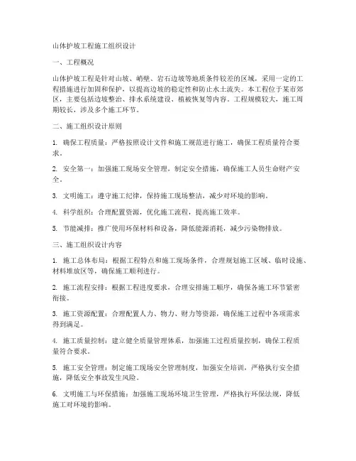 山体护坡工程施工组织设计