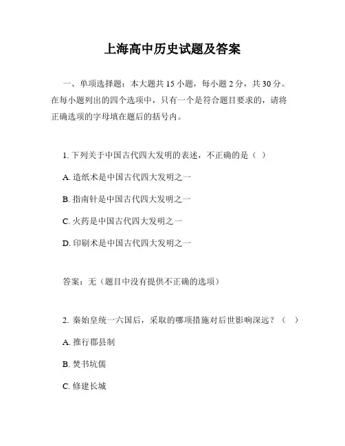 上海高中历史试题及答案