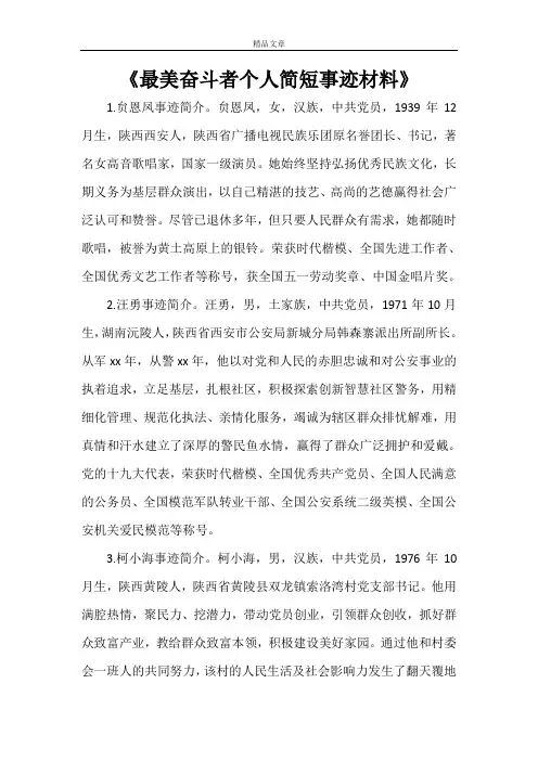《最美奋斗者个人简短事迹材料》