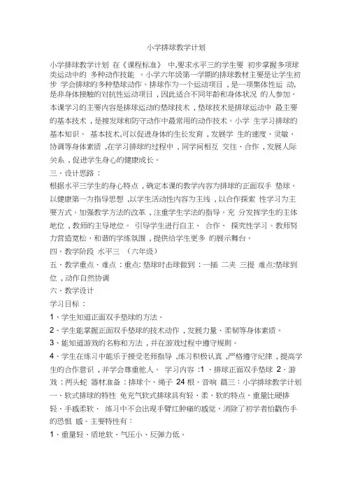 小学排球教学计划(精简版)