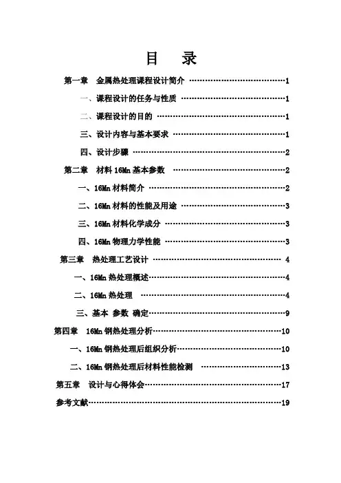 16Mn钢(热处理课程设计)