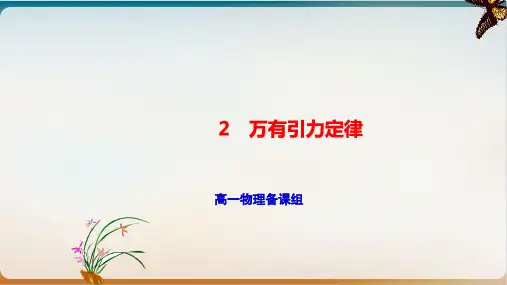 万有引力定律—【新教材】新人教版高中物理必修第二册教学PPT