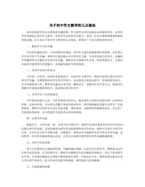 关于初中作文教学的几点做法