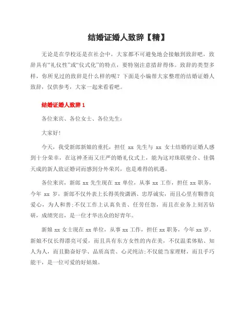 结婚证婚人致辞