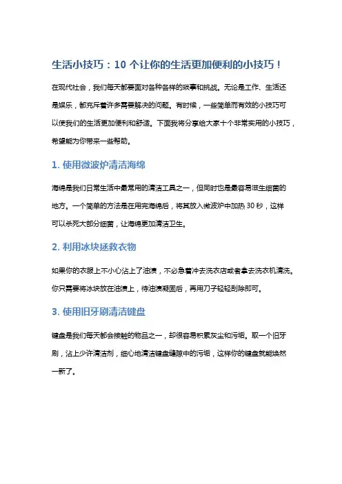 生活小技巧：10个让你的生活更加便利的小技巧!