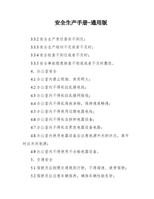 安全生产手册-通用版