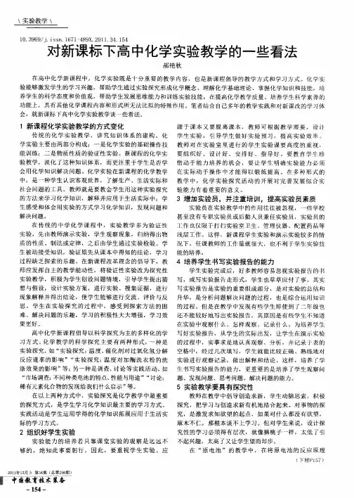 对新课标下高中化学实验教学的一些看法