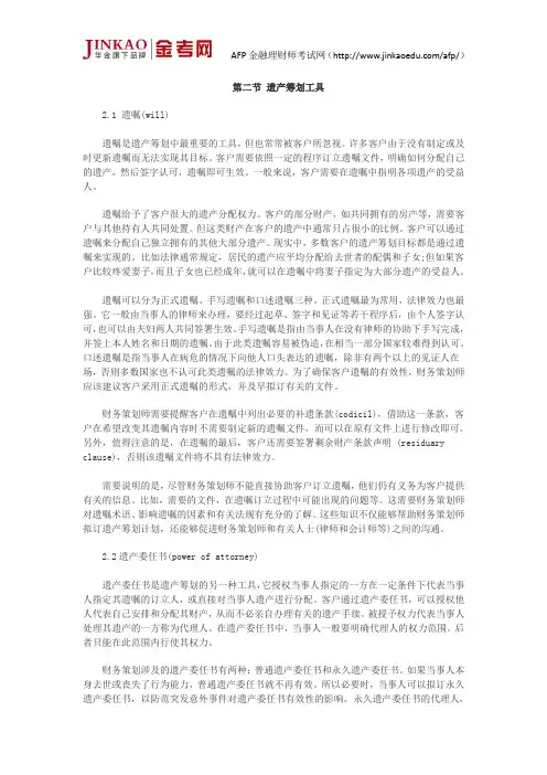 AFP考试个人税务与遗产筹划第六章节知识点筹划工具税