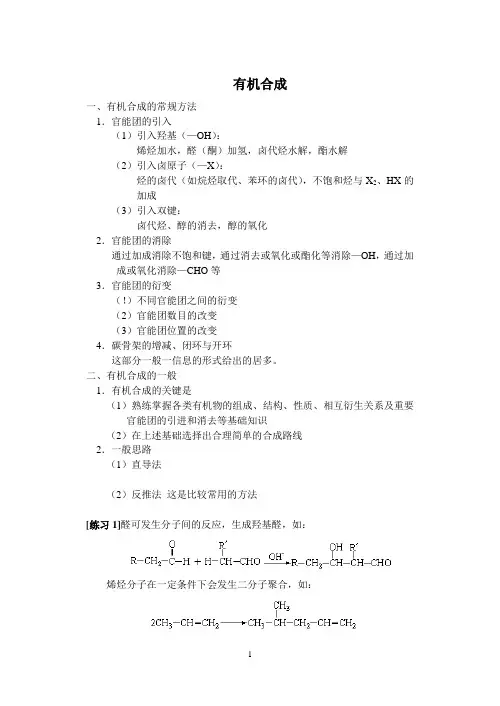 高考化学专题复习——有机合成