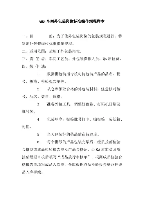 GMP车间外包装岗位标准操作规程样本