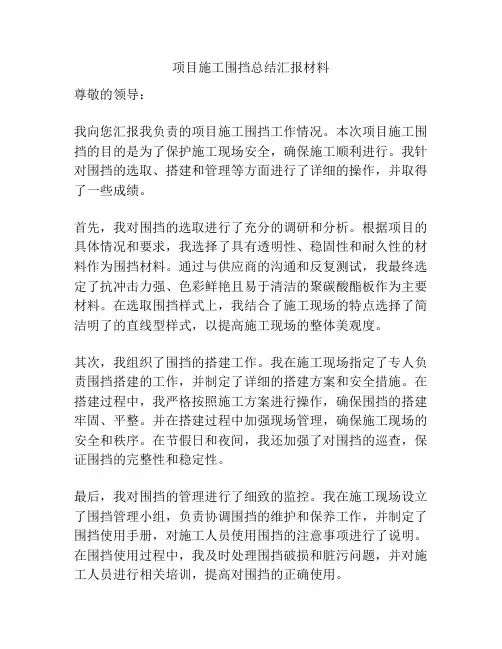 项目施工围挡总结汇报材料
