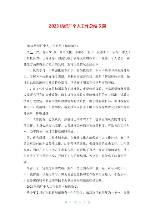 2023纺织厂个人工作总结5篇