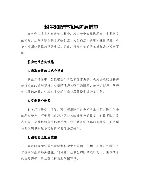 粉尘和噪音扰民防范措施